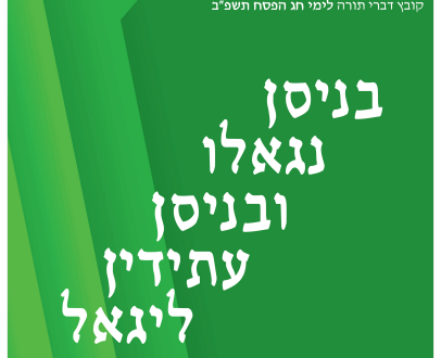 Pesach Kuntres 5782