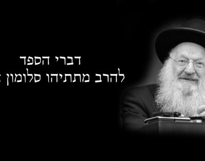 Hespedim for Rav Matisyahu Solomon zt"l