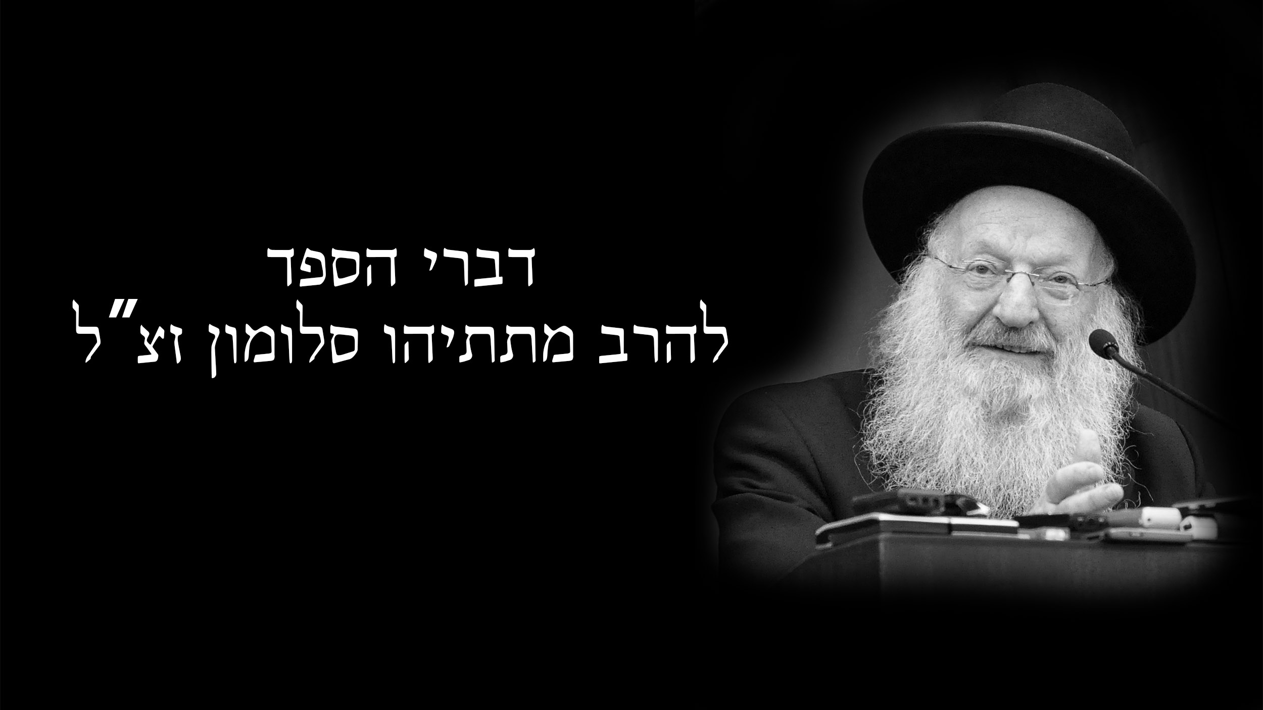 Hespedim for Rav Matisyahu Solomon zt"l