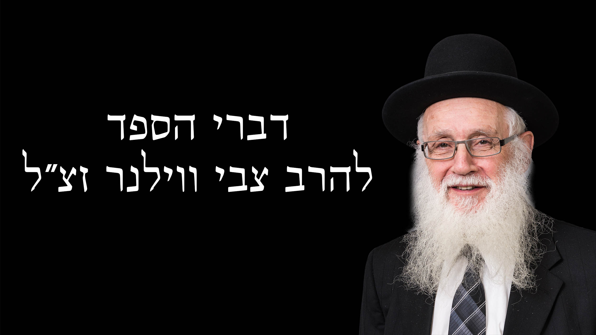 Hespeidim for Harav Zvi Willner zt"l