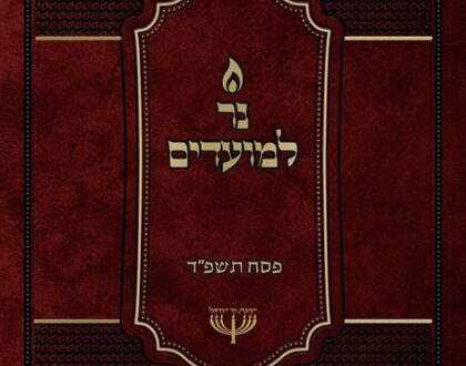 Ner Limoadim - Pesach 5784